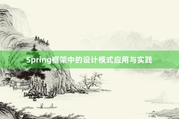 Spring框架中的设计模式应用与实践