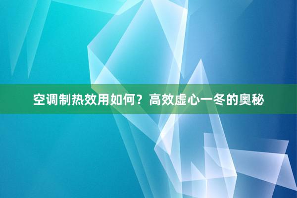 空调制热效用如何？高效虚心一冬的奥秘